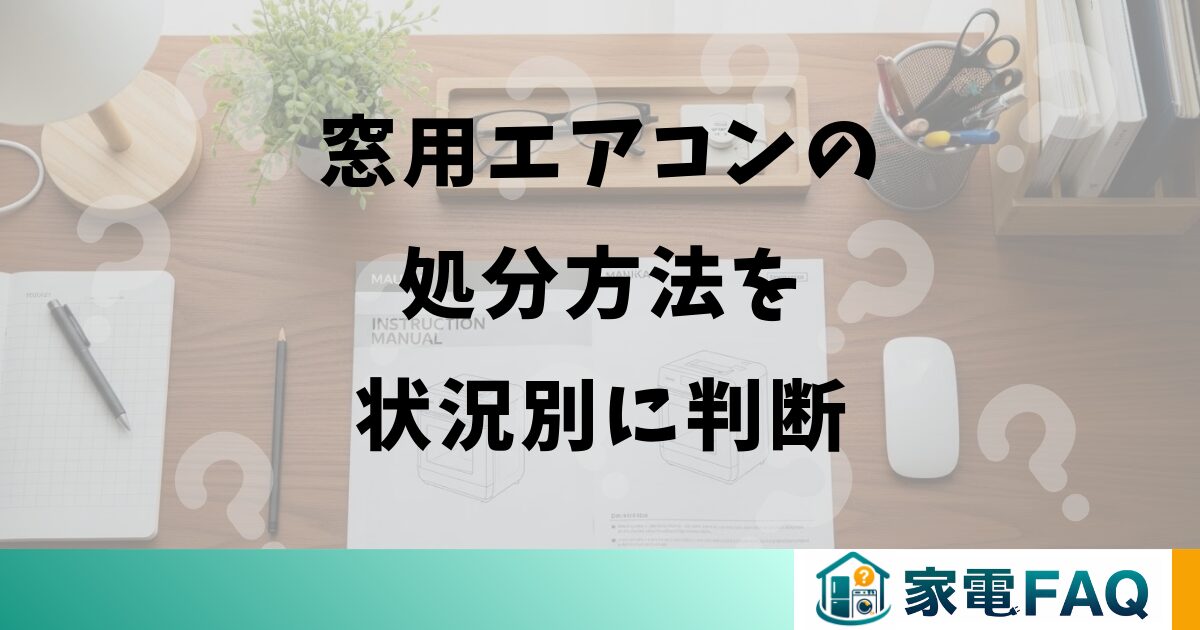 窓用エアコンの処分方法を状況別に判断