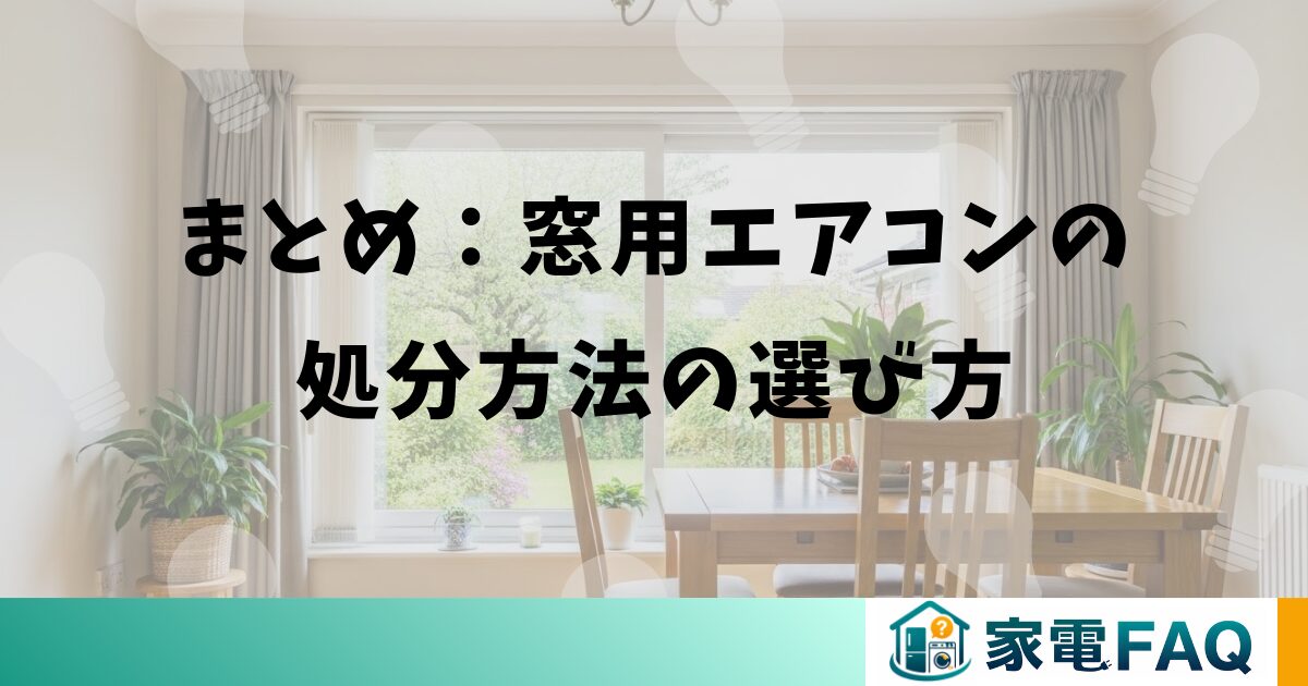 まとめ：窓用エアコンの処分方法の選び方