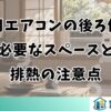 窓用エアコンの後ろ側に必要なスペースと排熱の注意点