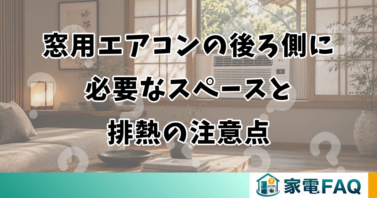 窓用エアコンの後ろ側に必要なスペースと排熱の注意点