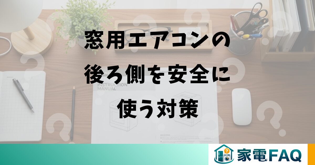 窓用エアコンの後ろ側を安全に使う対策