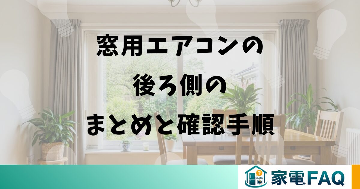 窓用エアコンの後ろ側のまとめと確認手順