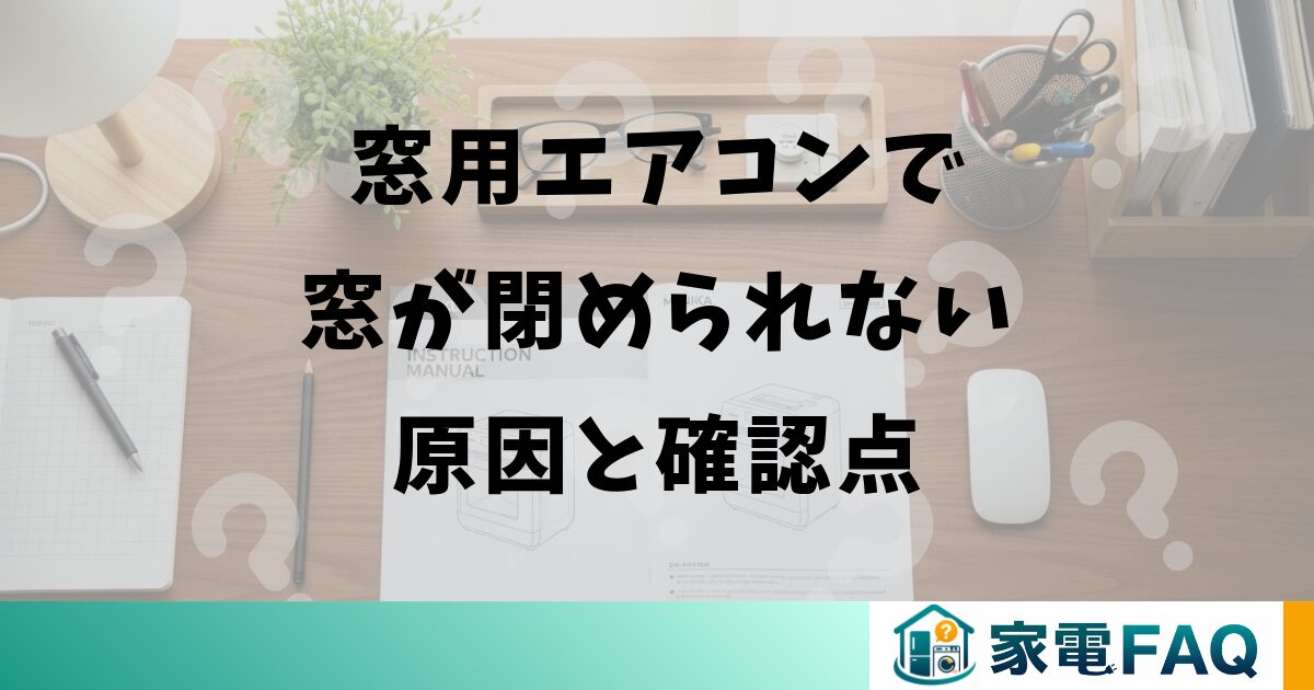 窓用エアコンで窓が閉められない原因と確認点
