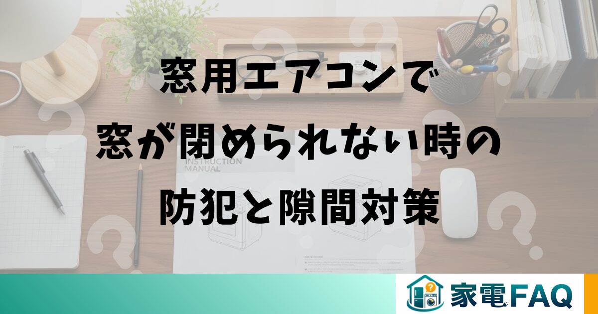 窓用エアコンで窓が閉められない時の防犯と隙間対策