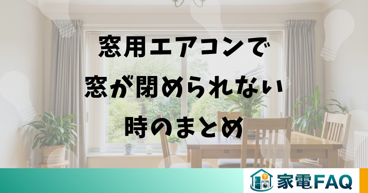 窓用エアコンで窓が閉められない時のまとめ