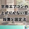 窓用エアコンの立ち上がりがない窓への設置と固定法