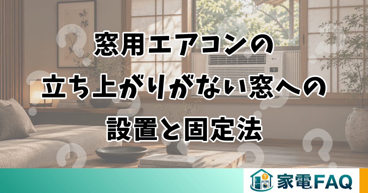窓用エアコンの立ち上がりがない窓への設置と固定法