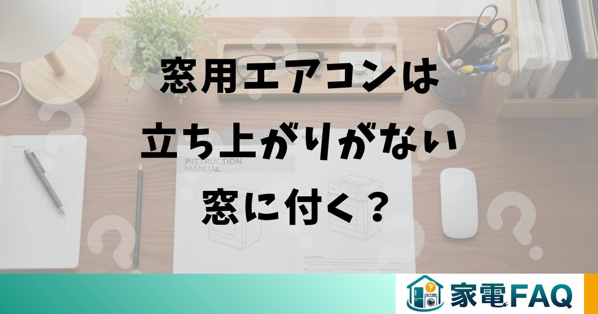 窓用エアコンは立ち上がりがない窓に付く？