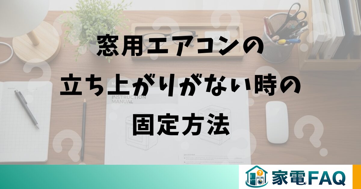 窓用エアコンの立ち上がりがない時の固定方法