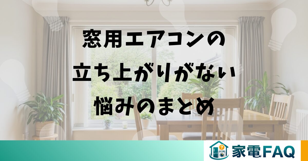 窓用エアコンの立ち上がりがない悩みのまとめ
