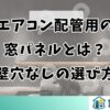 エアコン配管用の窓パネルとは？壁穴なしの選び方