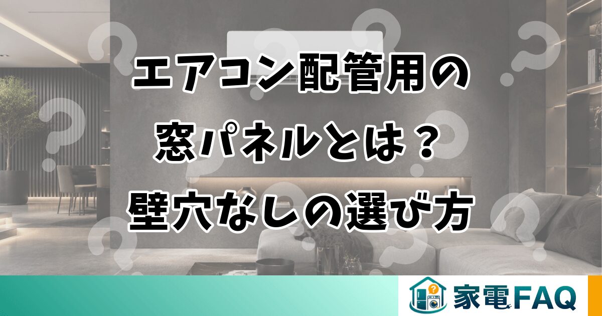 エアコン配管用の窓パネルとは？壁穴なしの選び方