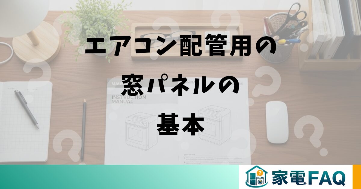エアコン配管用の窓パネルの基本