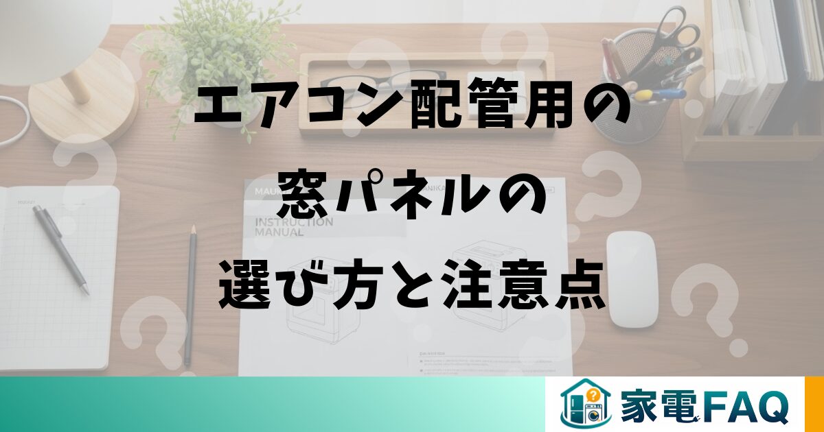 エアコン配管用の窓パネルの選び方と注意点