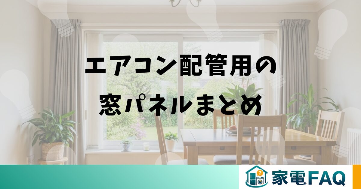 エアコン配管用の窓パネルまとめ