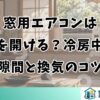 窓用エアコンは窓を開ける？冷房中の隙間と換気のコツ