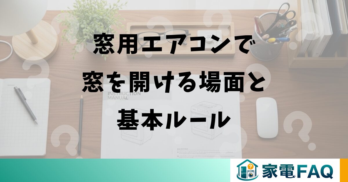 窓用エアコンで窓を開ける場面と基本ルール