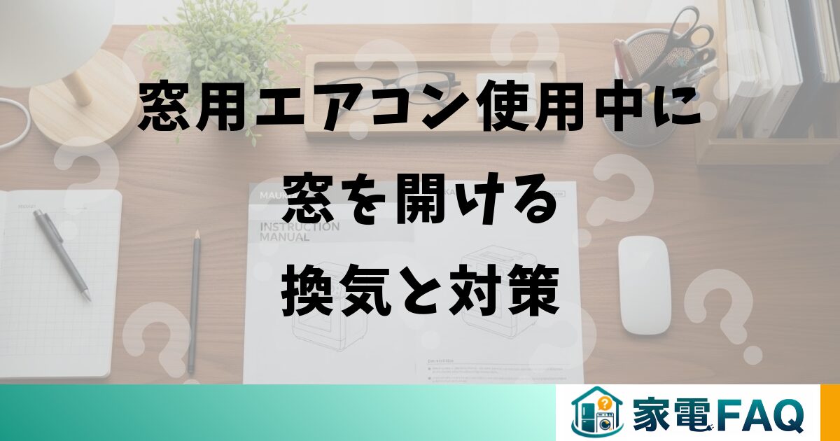 窓用エアコン使用中に窓を開ける換気と対策