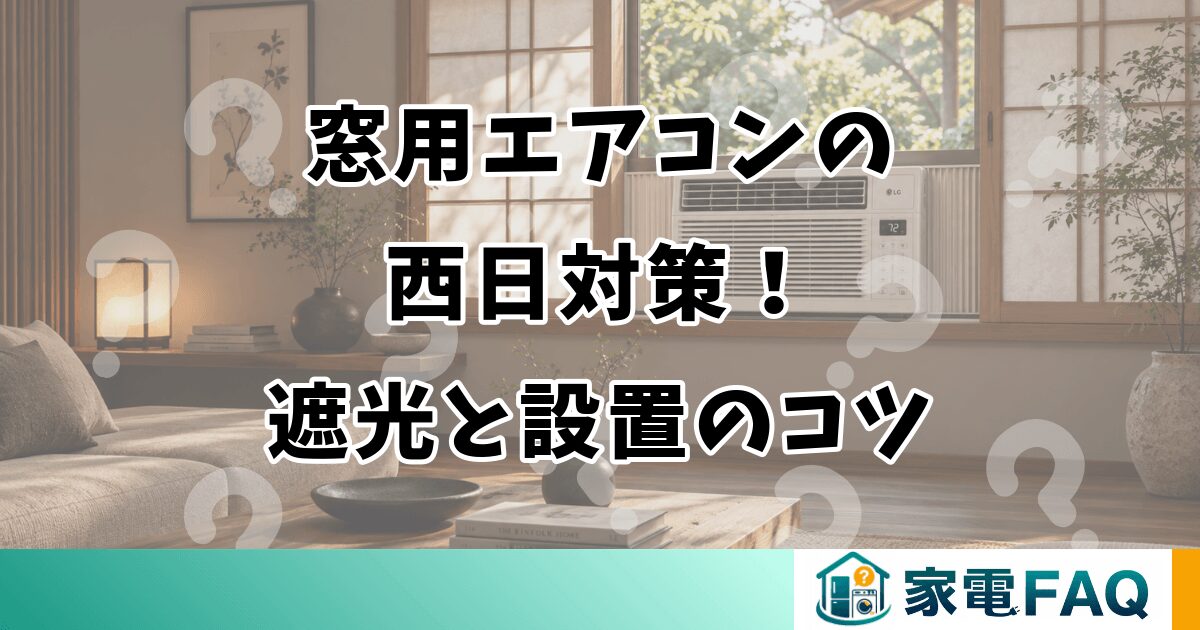 窓用エアコンの西日対策！遮光と設置のコツ