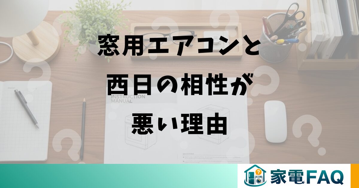 窓用エアコンと西日の相性が悪い理由