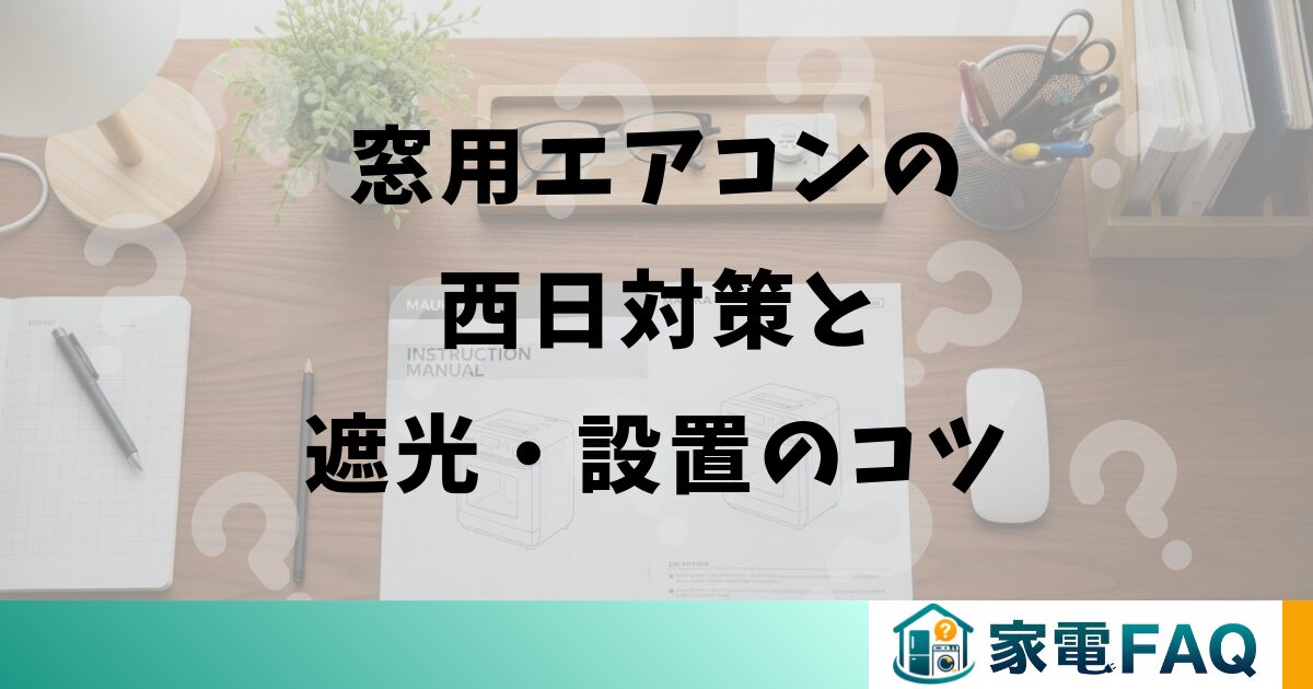 窓用エアコンの西日対策と遮光・設置のコツ