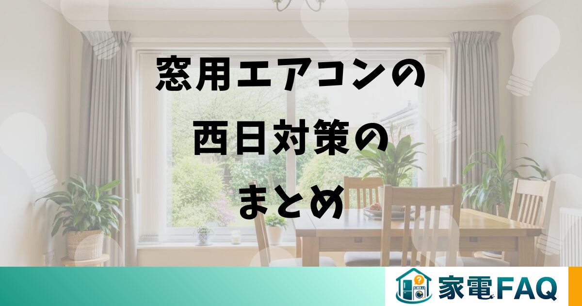 窓用エアコンの西日対策のまとめ
