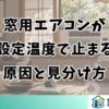 窓用エアコンが設定温度で止まる原因と見分け方
