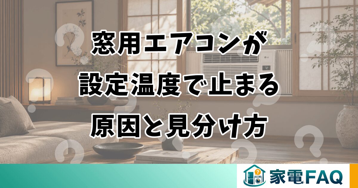 窓用エアコンが設定温度で止まる原因と見分け方