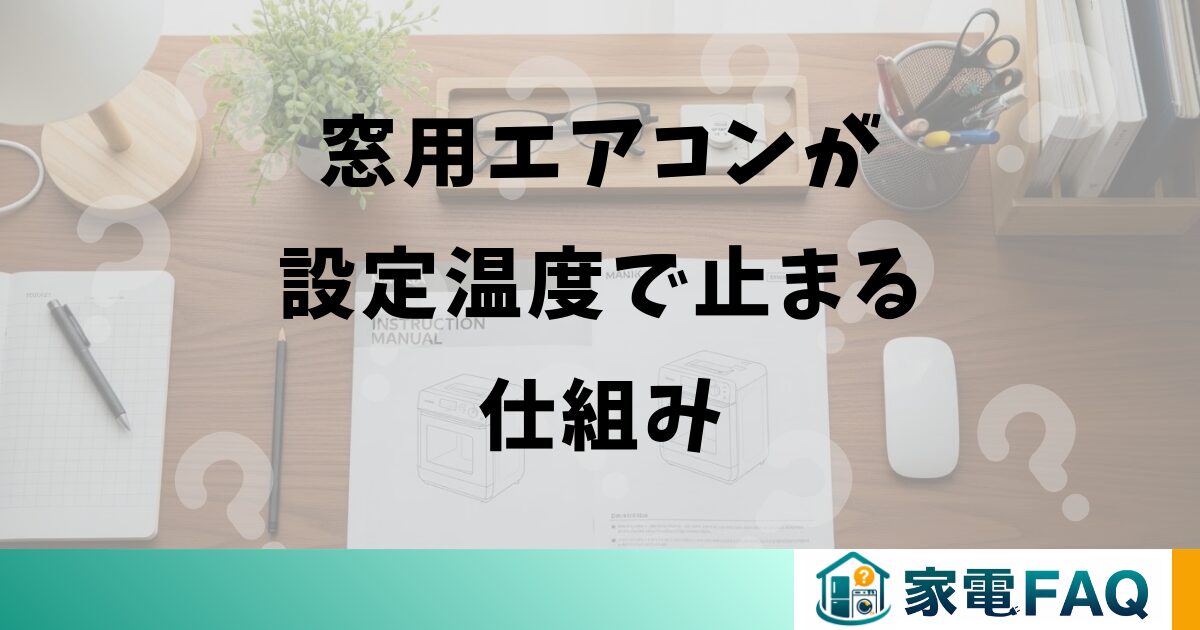 窓用エアコンが設定温度で止まる仕組み
