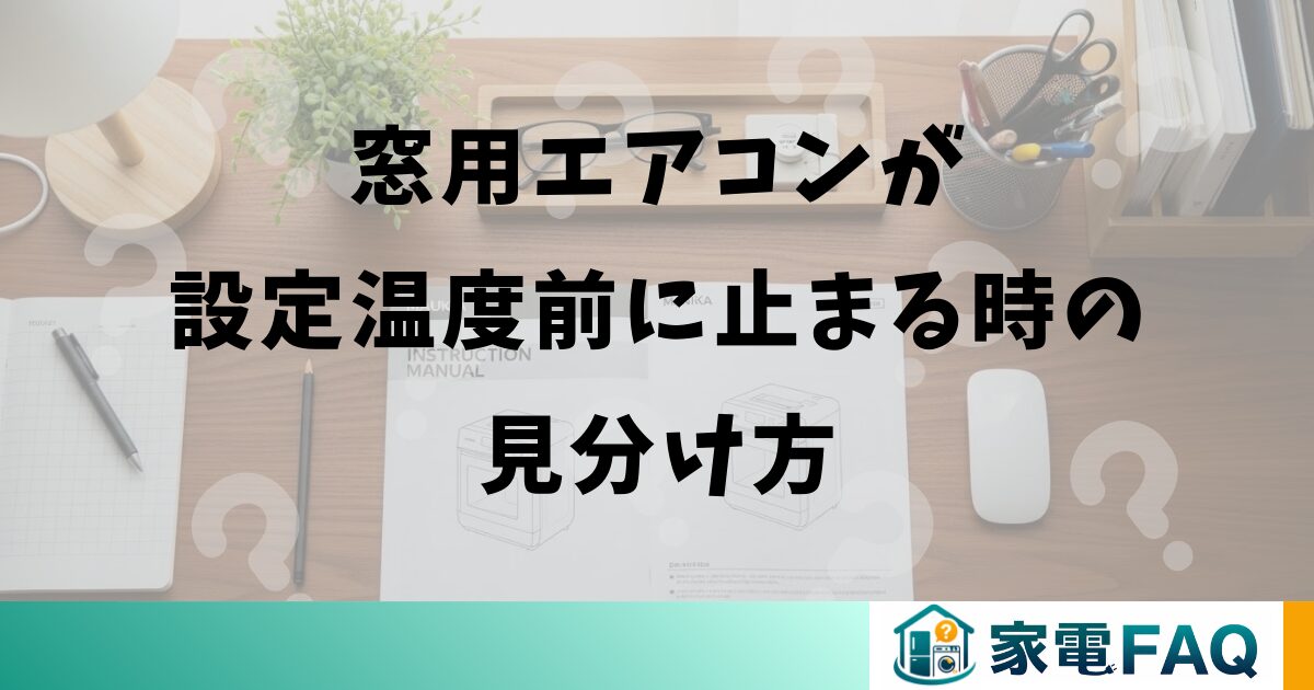 窓用エアコンが設定温度前に止まる時の見分け方