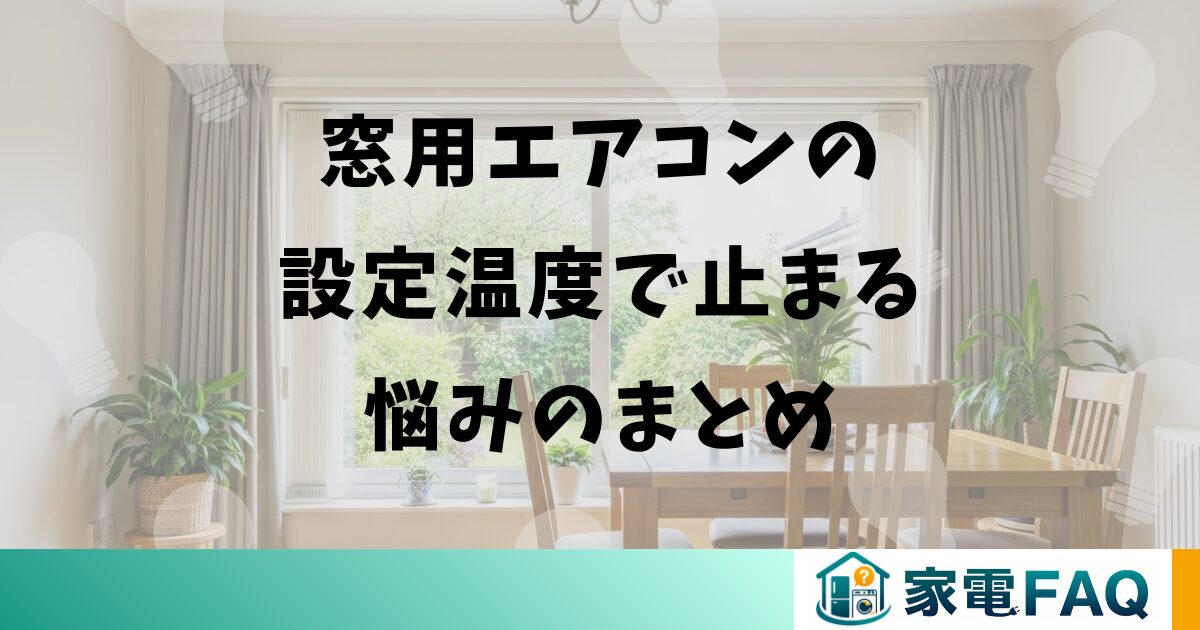 窓用エアコンの設定温度で止まる悩みのまとめ