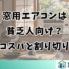 窓用エアコンは貧乏人向け？コスパと割り切りの目安