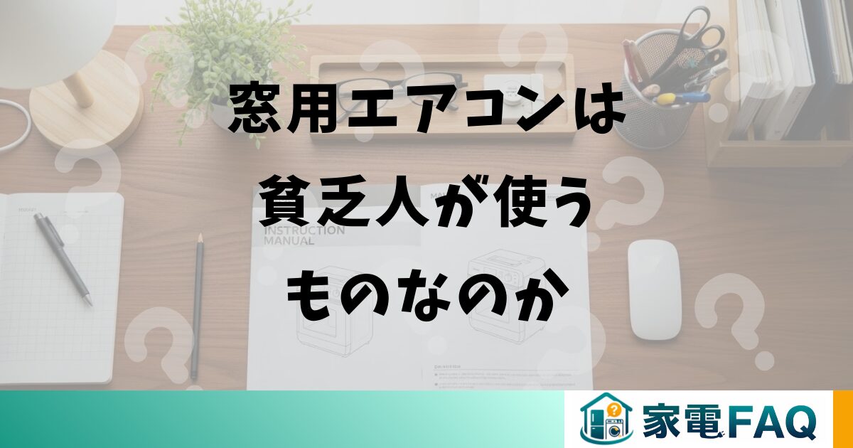 窓用エアコンは貧乏人が使うものなのか