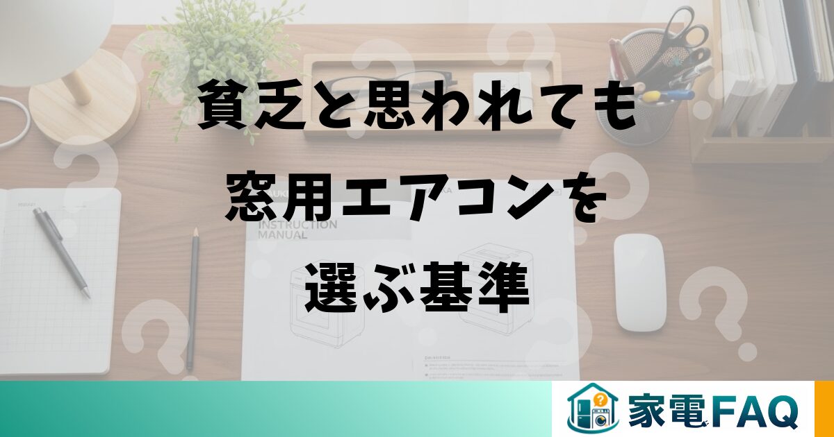 貧乏と思われても窓用エアコンを選ぶ基準