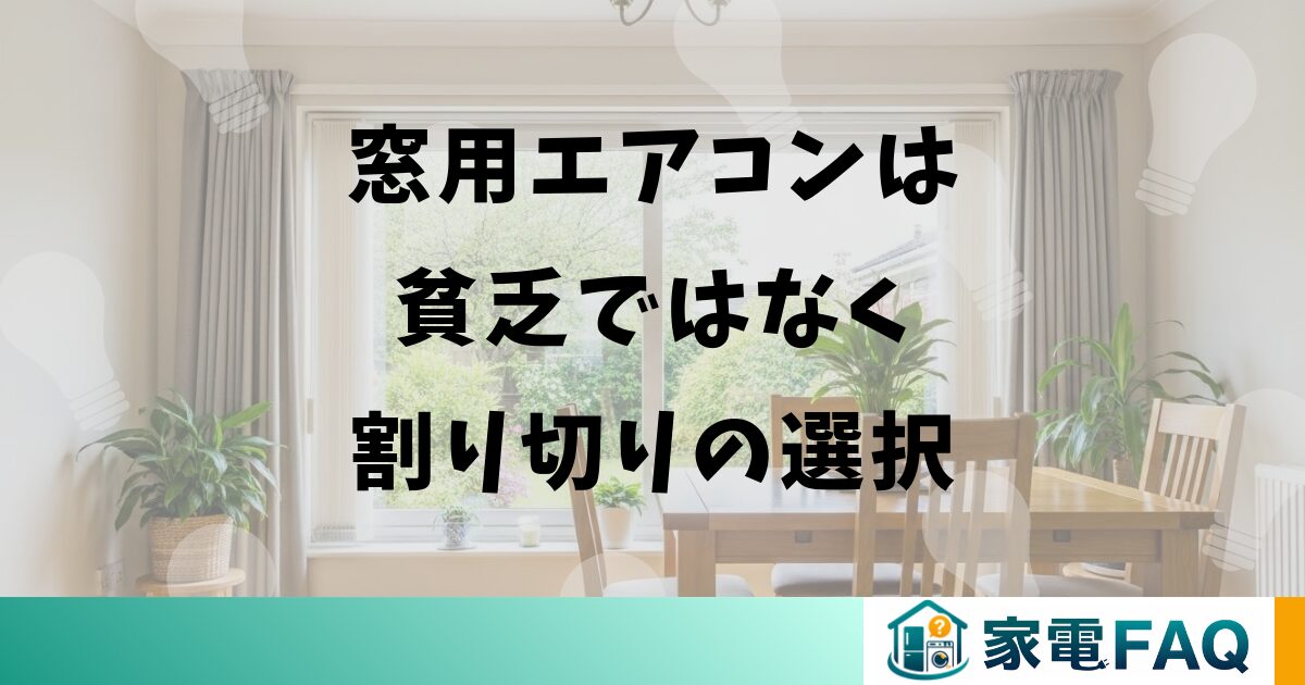窓用エアコンは貧乏ではなく割り切りの選択