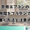 窓用エアコンの隙間をプラダンで塞ぐ方法と注意点
