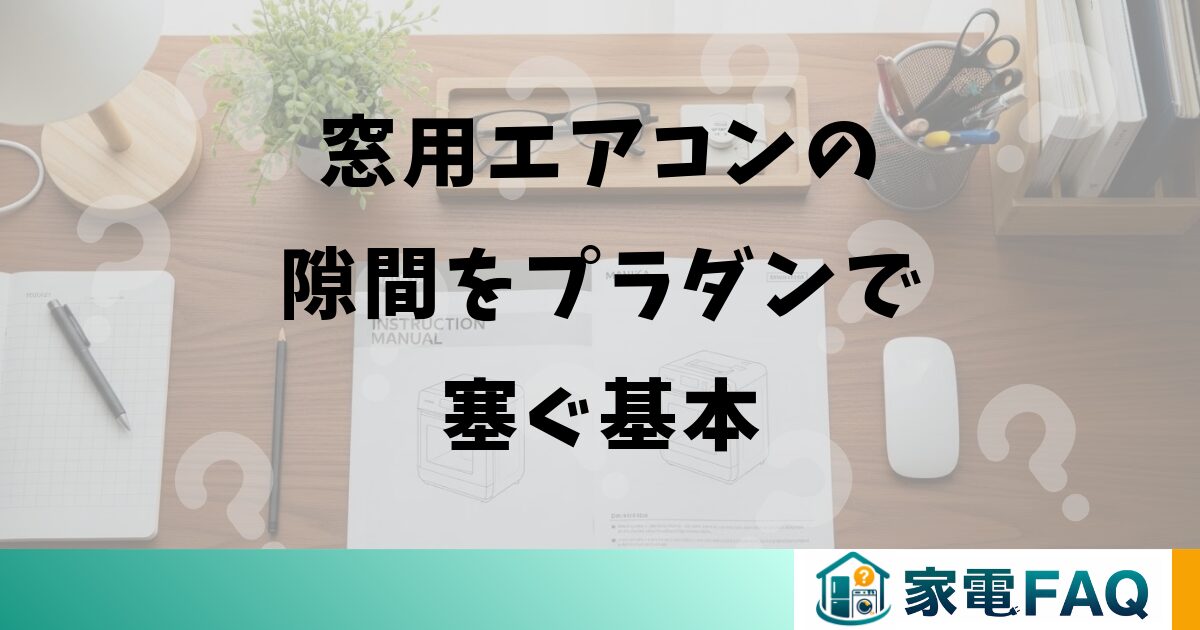 窓用エアコンの隙間をプラダンで塞ぐ基本