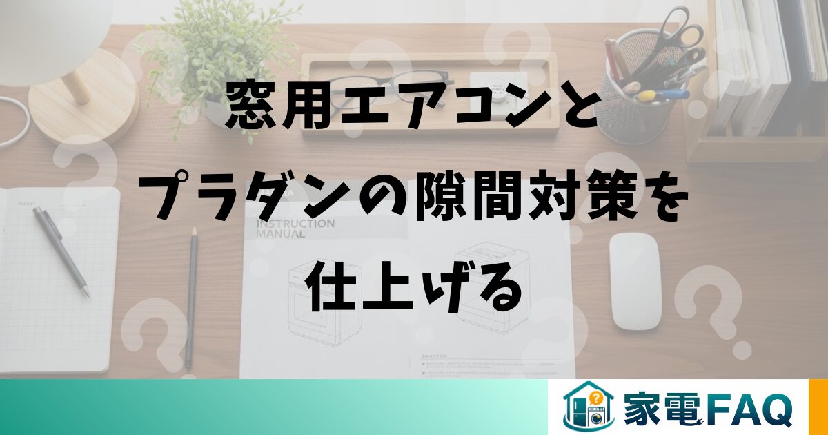 窓用エアコンとプラダンの隙間対策を仕上げる