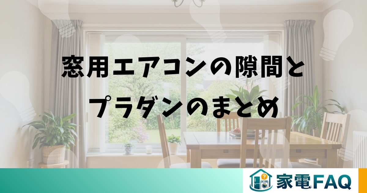 窓用エアコンの隙間とプラダンのまとめ