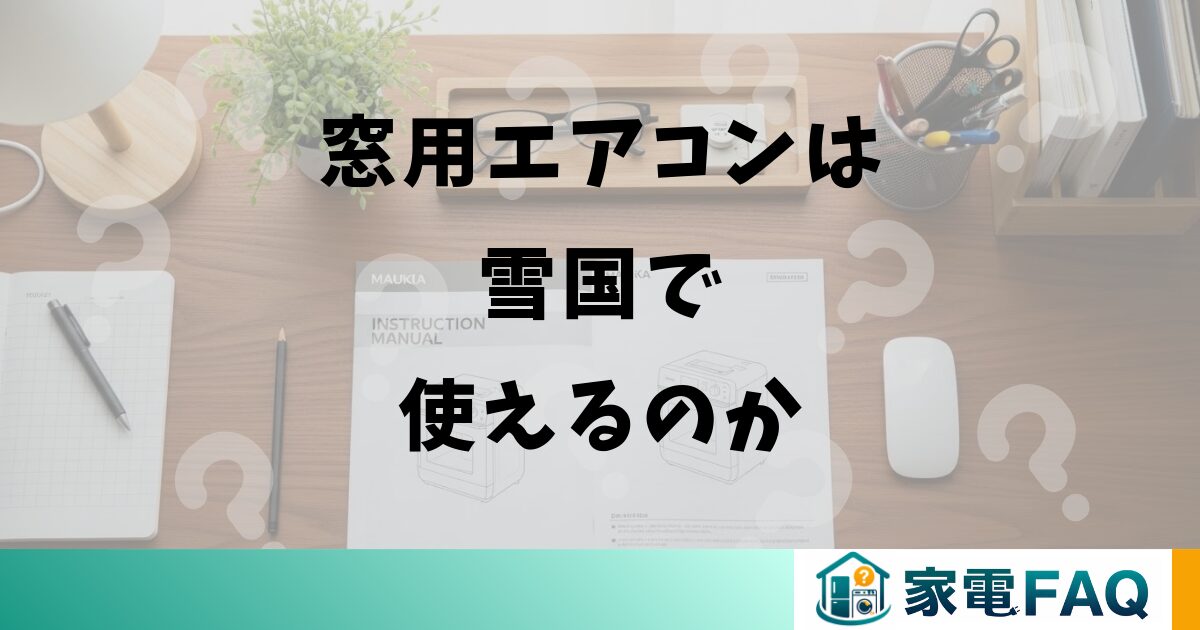 窓用エアコンは雪国で使えるのか