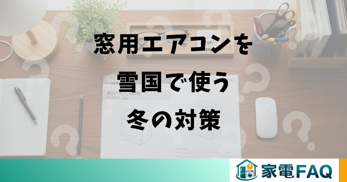 雪国で窓用エアコンを使う冬の対策