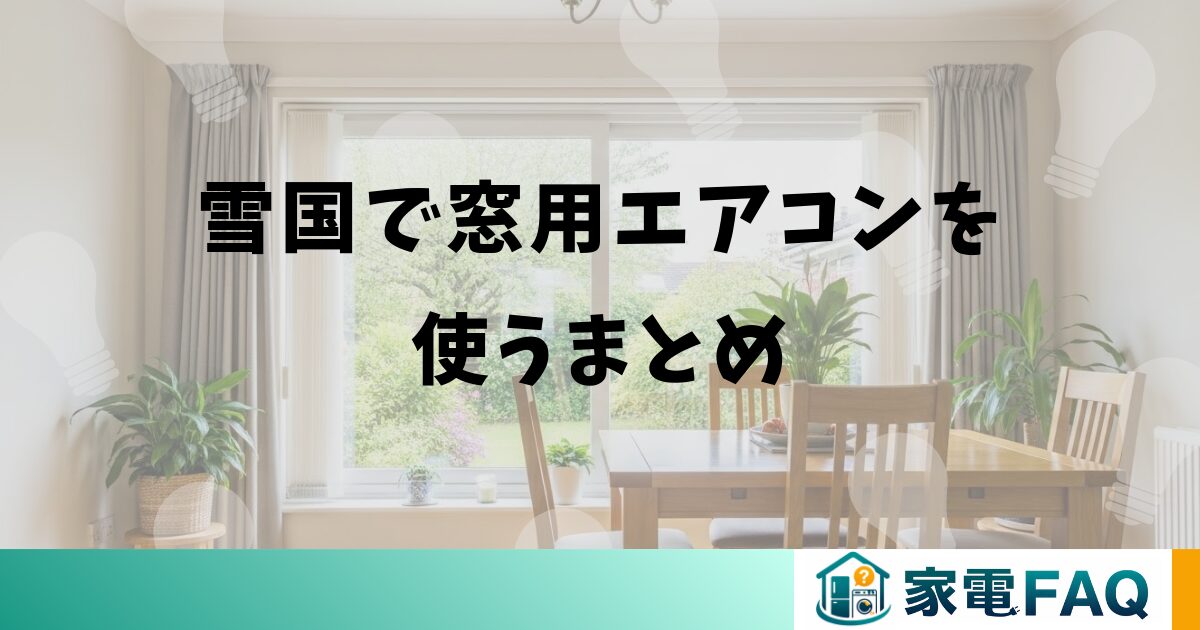 雪国で窓用エアコンを使うまとめ