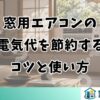 窓用エアコンの電気代を節約するコツと使い方