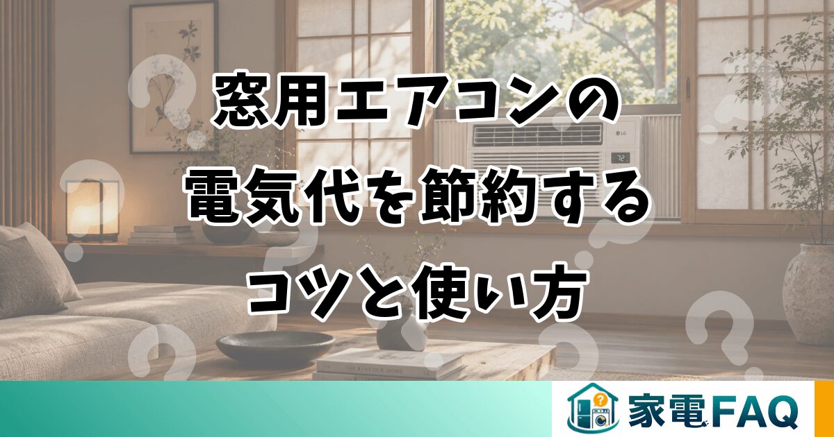 窓用エアコンの電気代を節約するコツと使い方