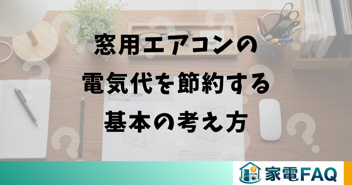 窓用エアコンの電気代を節約する基本の考え方