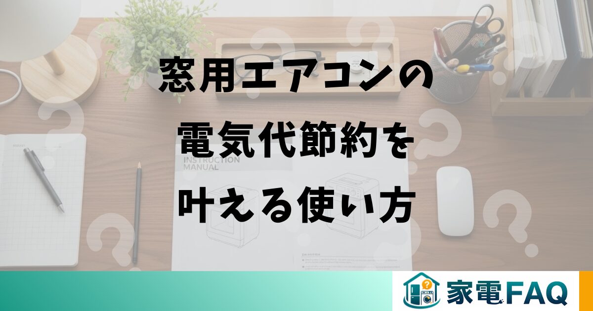 窓用エアコンの電気代節約を叶える使い方