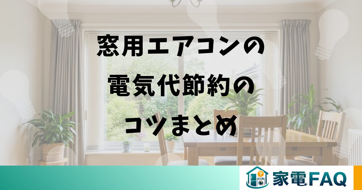 窓用エアコンの電気代節約のコツまとめ