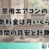 窓用エアコンの電気料金は月いくら？1時間の目安と計算式
