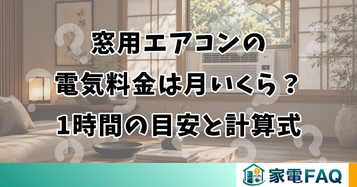 窓用エアコンの電気料金は月いくら？1時間の目安と計算式
