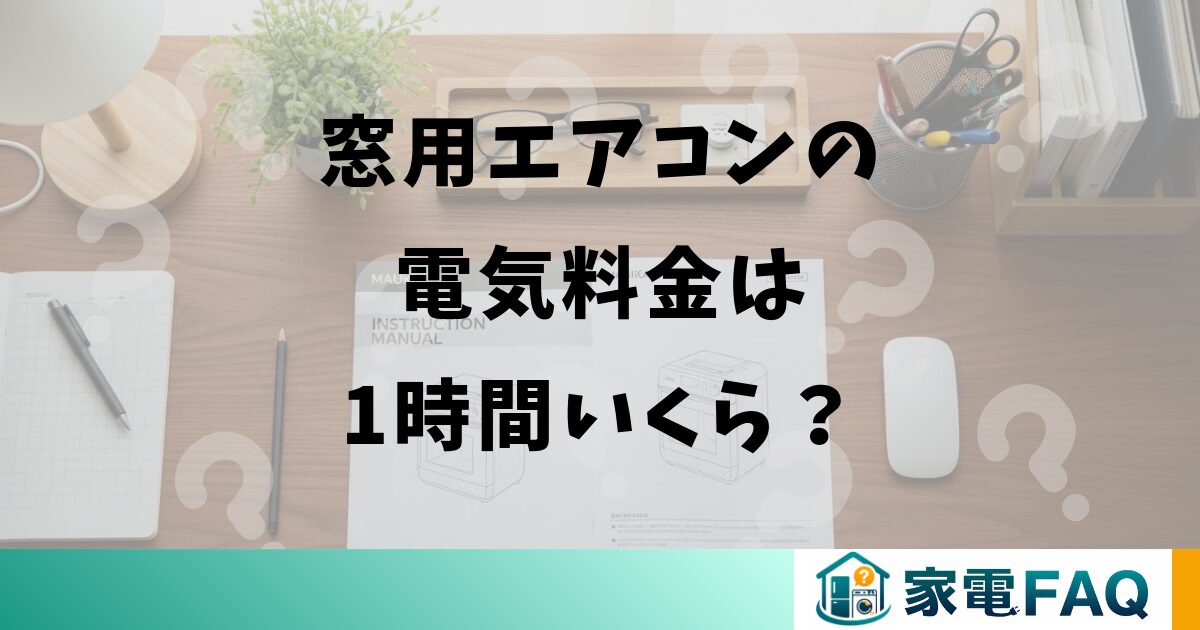 窓用エアコンの電気料金は1時間いくら？